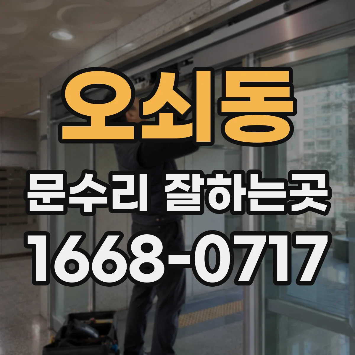오쇠동 문수리 잘하는곳