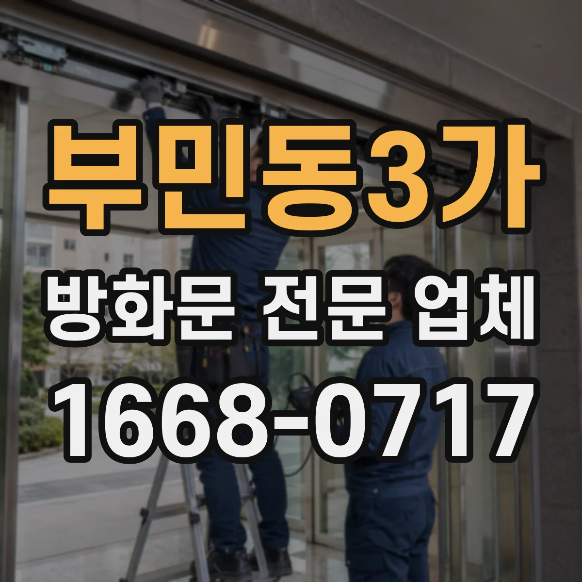 부민동3가 방화문 전문 업체