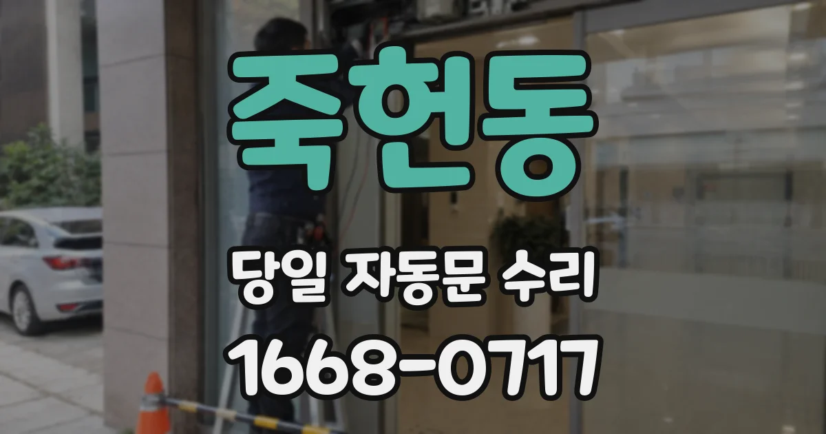 죽헌동 당일 자동문 수리