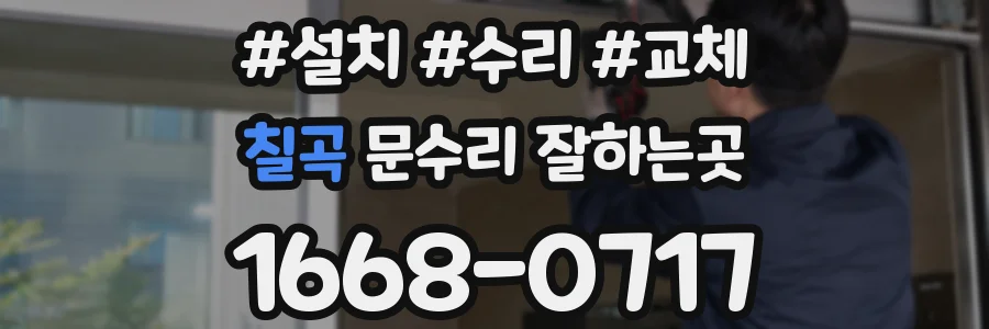 칠곡 문수리 잘하는곳