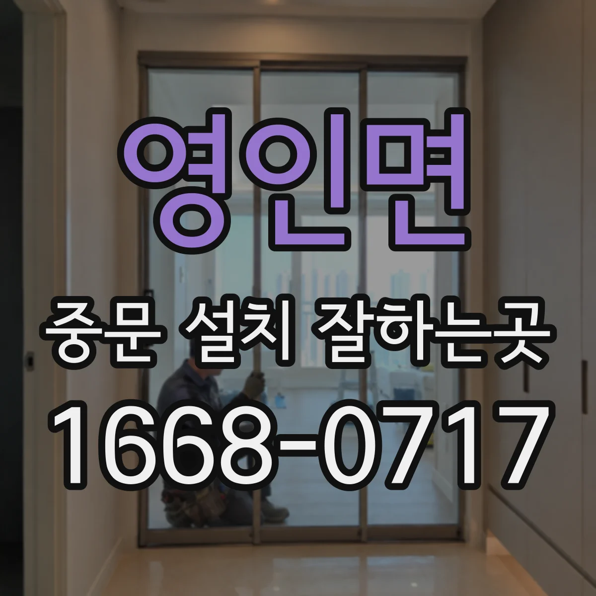 영인면 중문 설치 잘하는곳