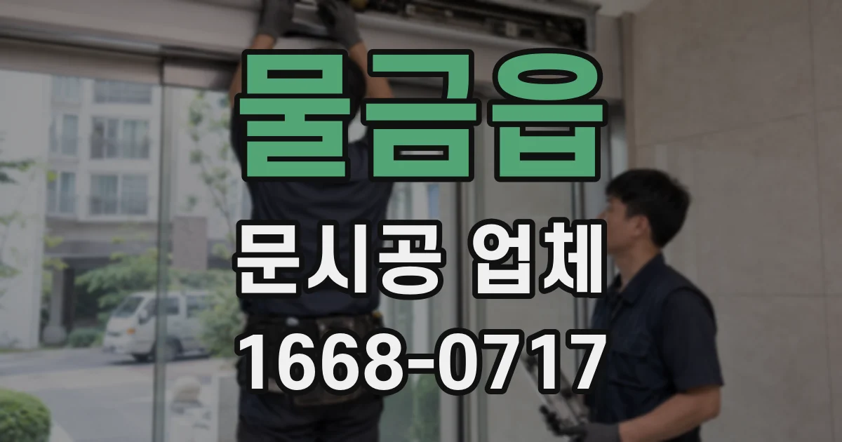 물금읍 문시공 업체