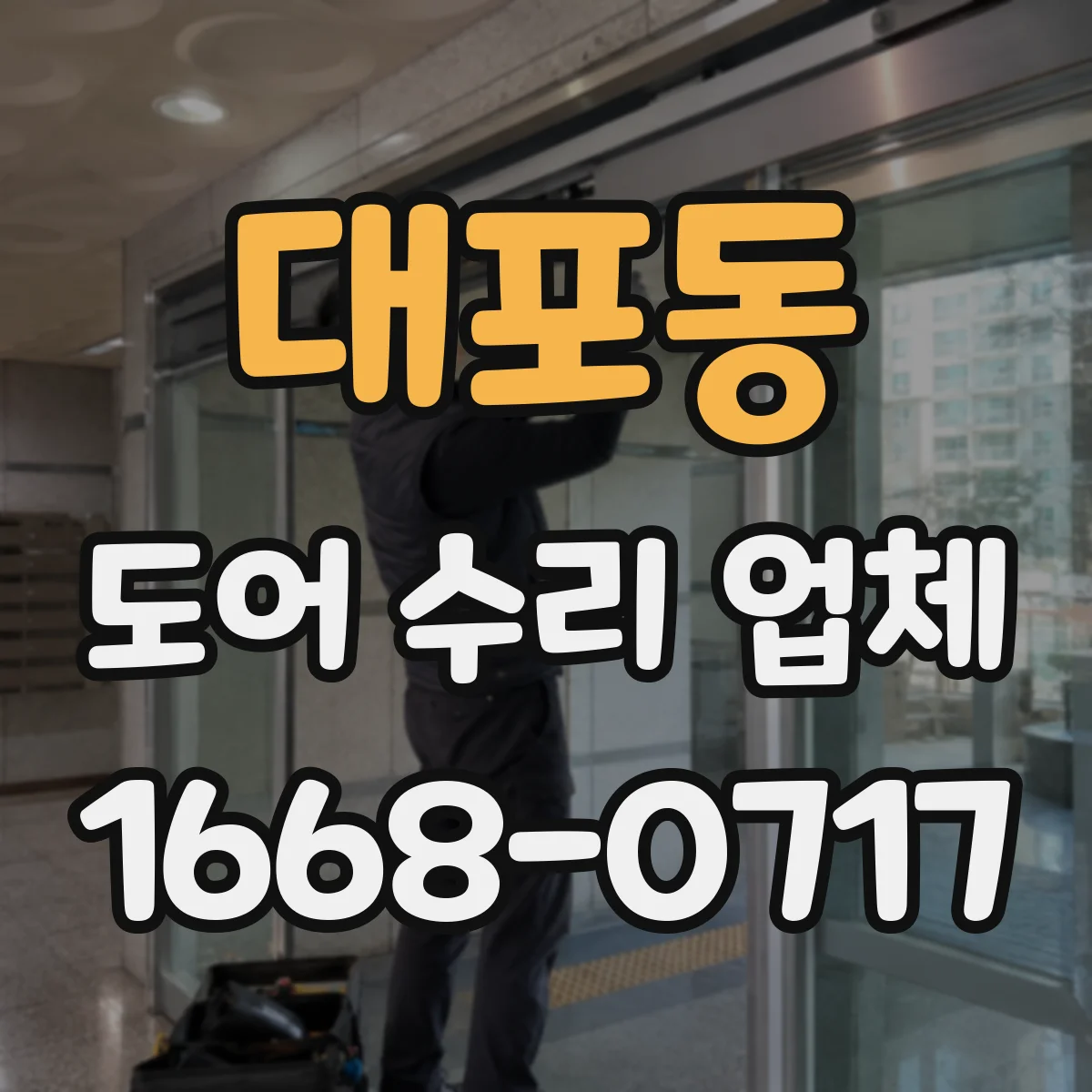 대포동 도어 수리 업체