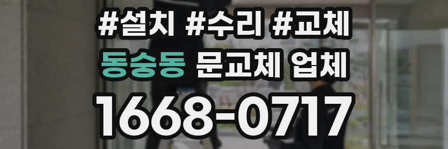 동숭동 문교체 업체