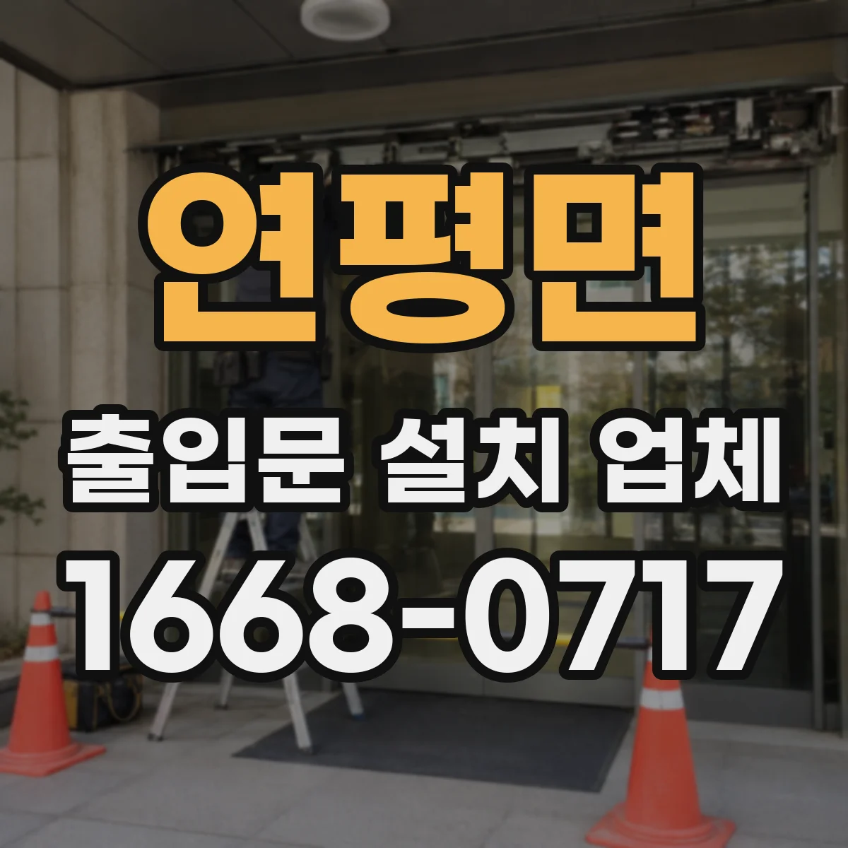 연평면 출입문 설치 업체