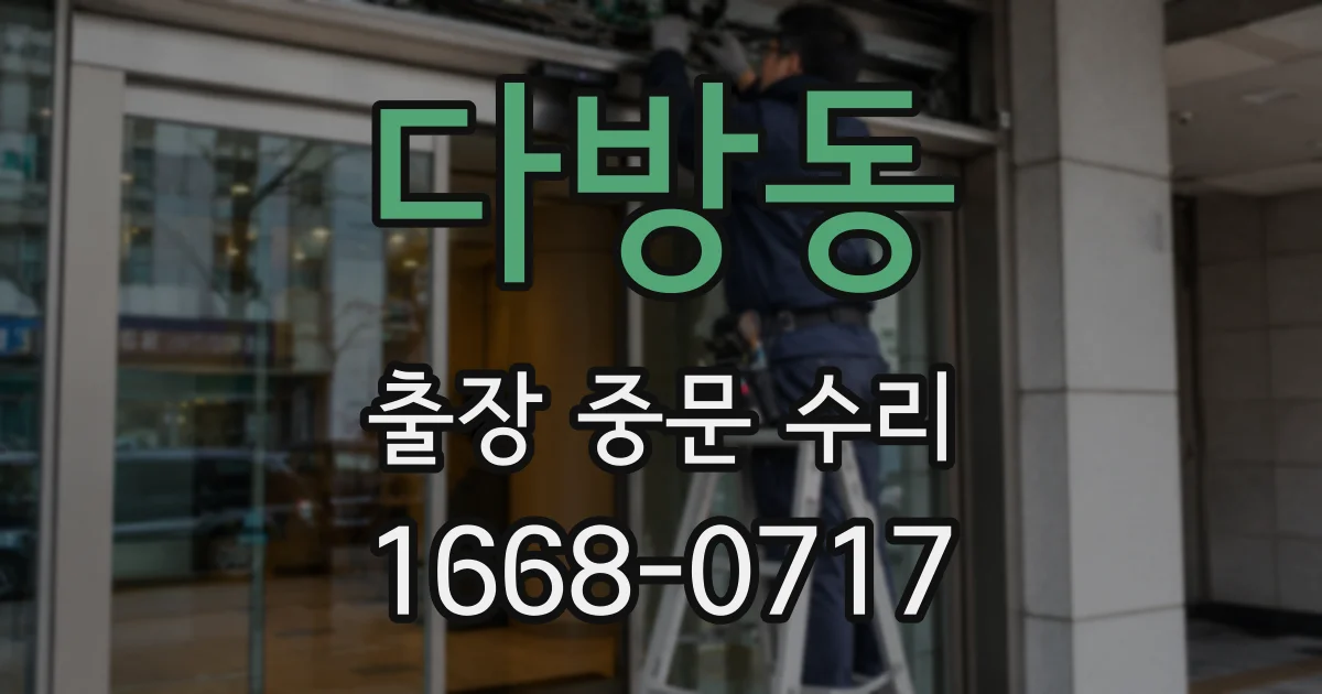 다방동 출장 중문 수리