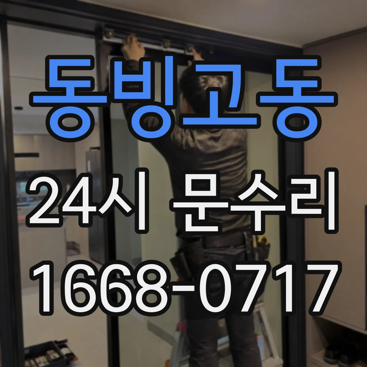 동빙고동 24시 문수리