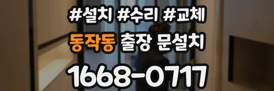 동작동 출장 문설치