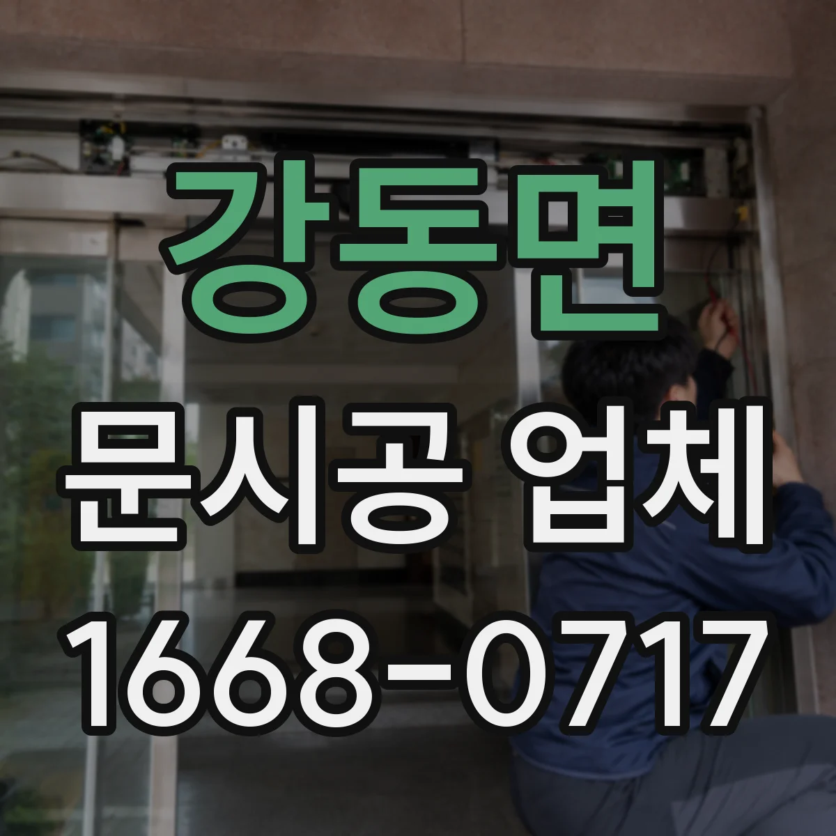 강동면 문시공 업체
