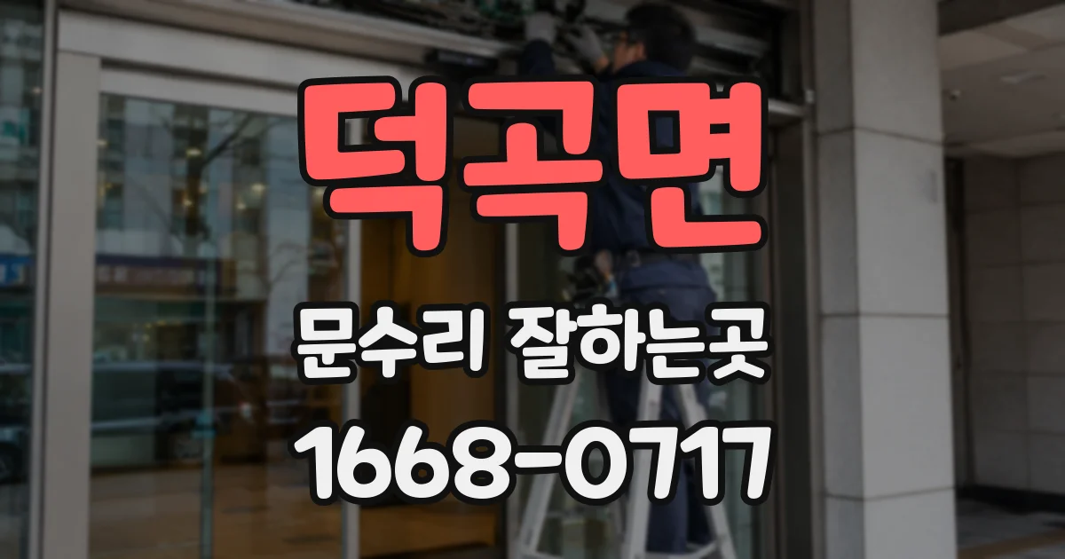 덕곡면 문수리 잘하는곳