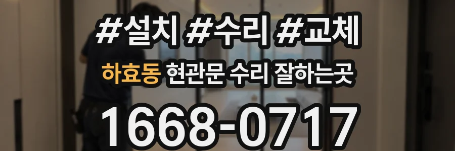 하효동 현관문 수리 잘하는곳