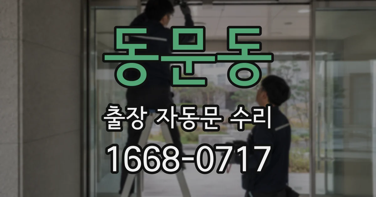동문동 출장 자동문 수리