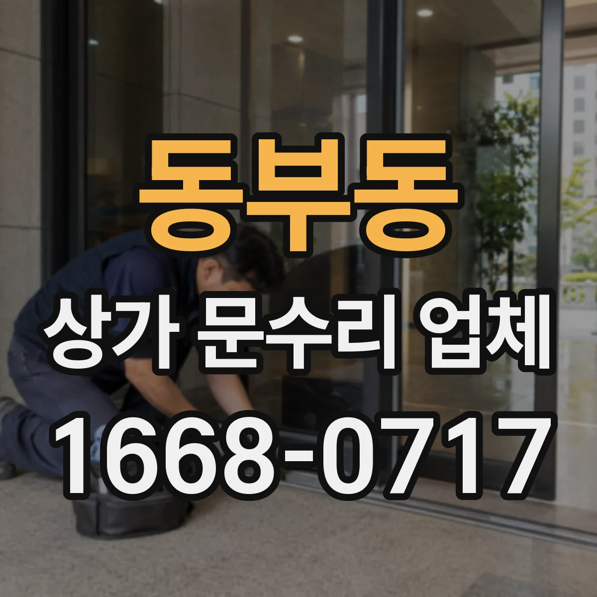 동부동 상가 문수리 업체