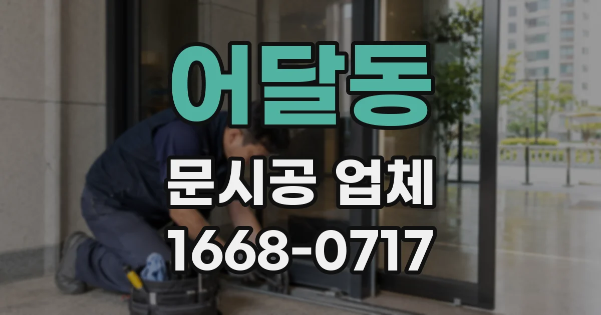 어달동 문시공 업체