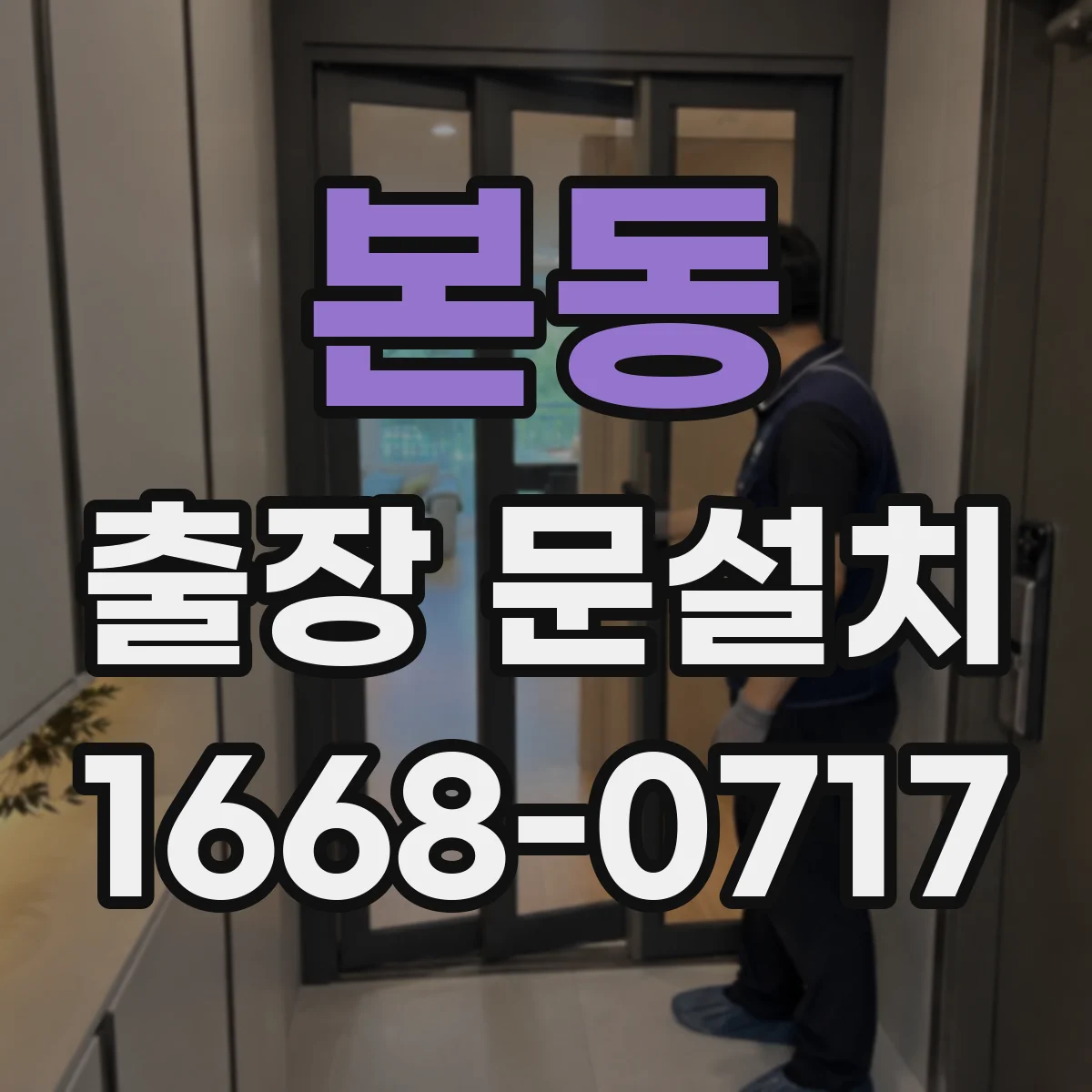 본동 출장 문설치