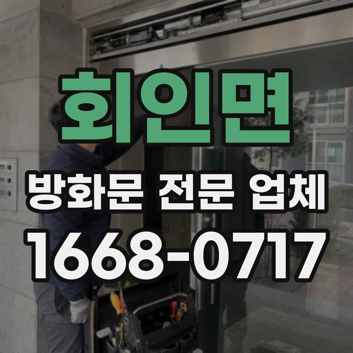 회인면 방화문 전문 업체