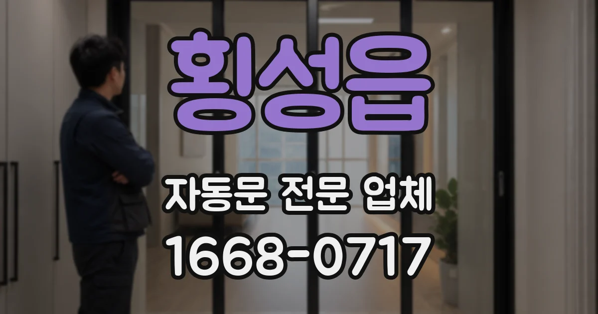 횡성읍 자동문 전문 업체
