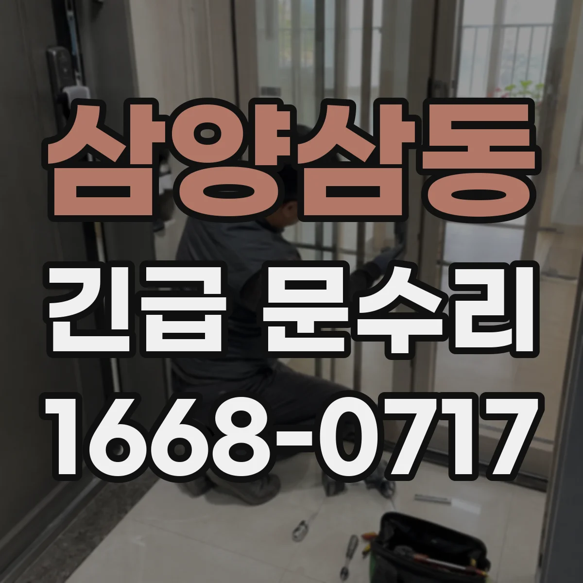 삼양삼동 긴급 문수리