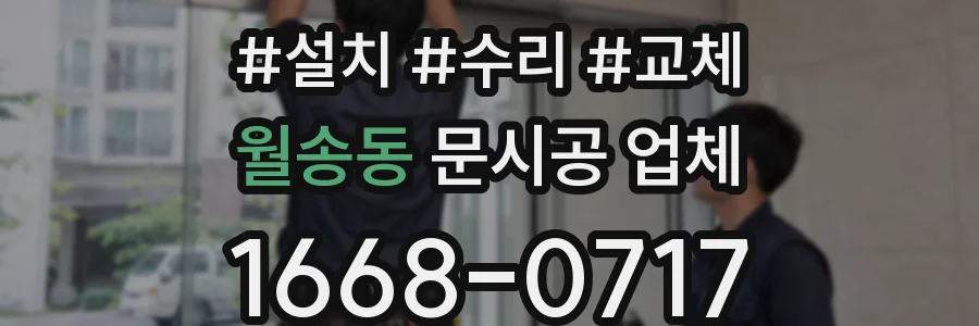 월송동 문시공 업체