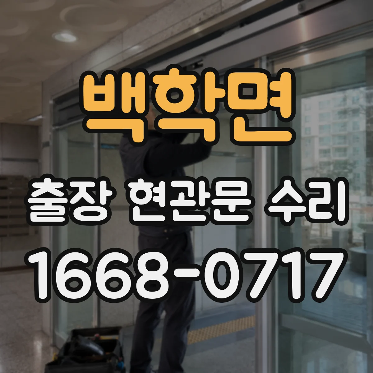 백학면 출장 현관문 수리 경첩 교체와 문짝 정렬 방법