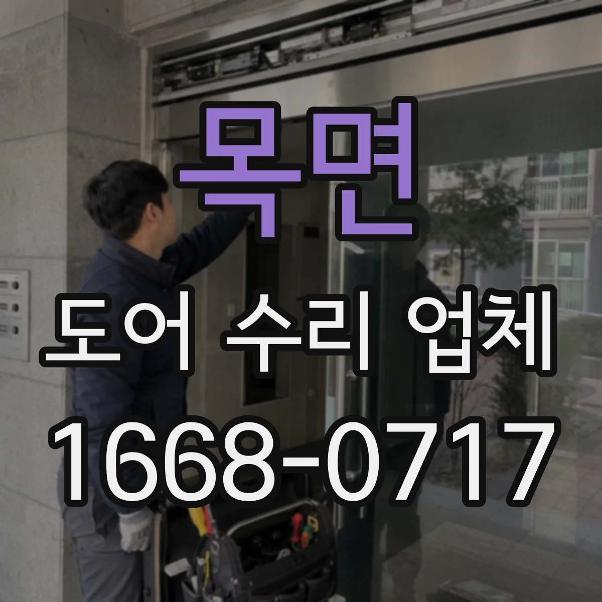 목면 도어 수리 업체