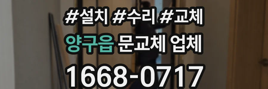 양구읍 문교체 업체