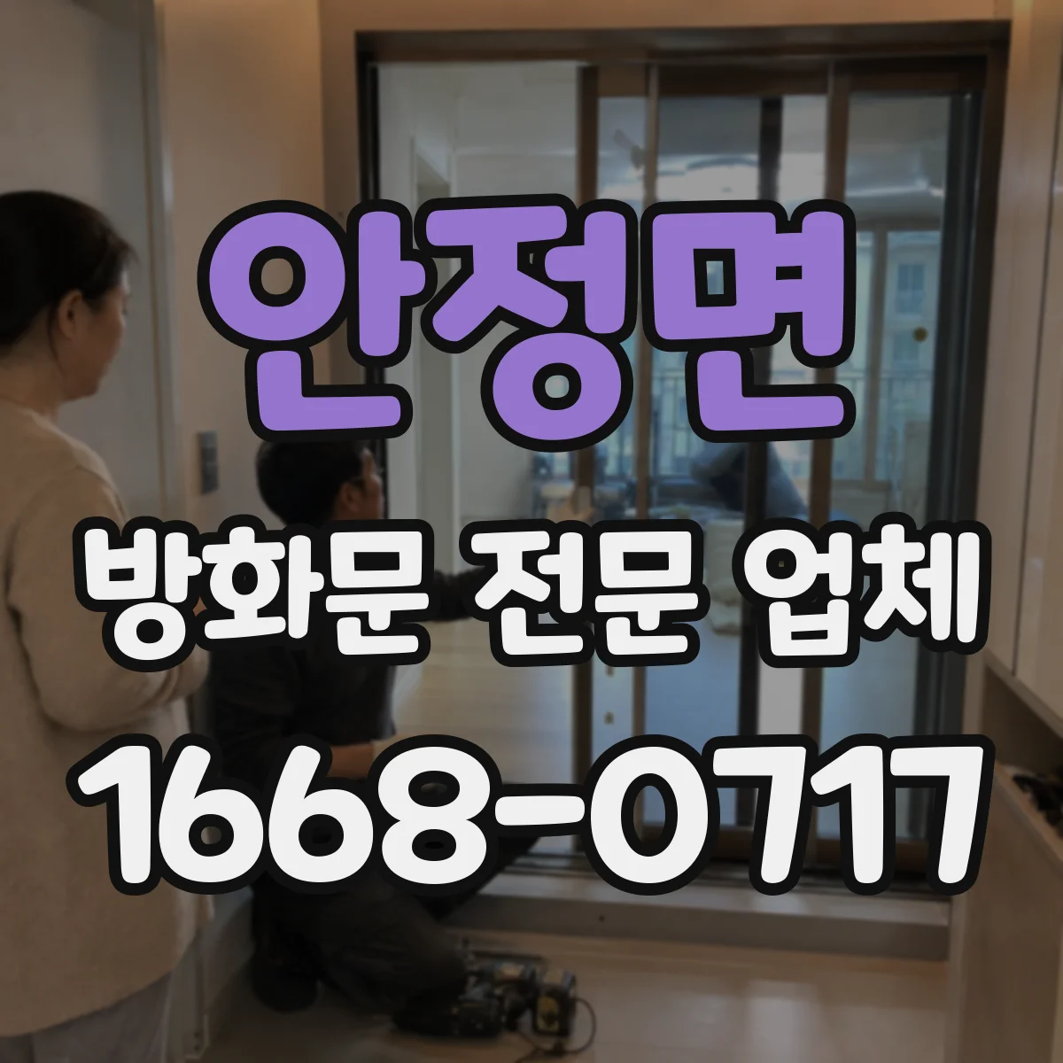 안정면 방화문 전문 업체