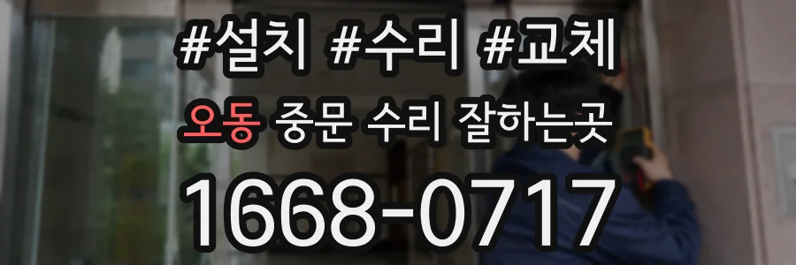 오동 중문 수리 잘하는곳