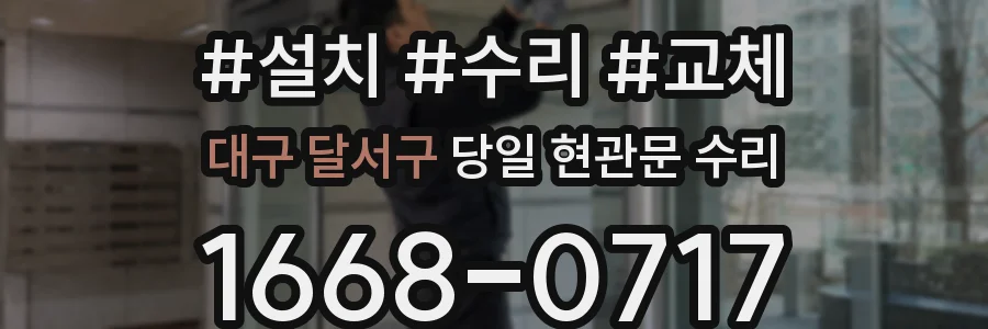 대구 달서구 당일 현관문 수리
