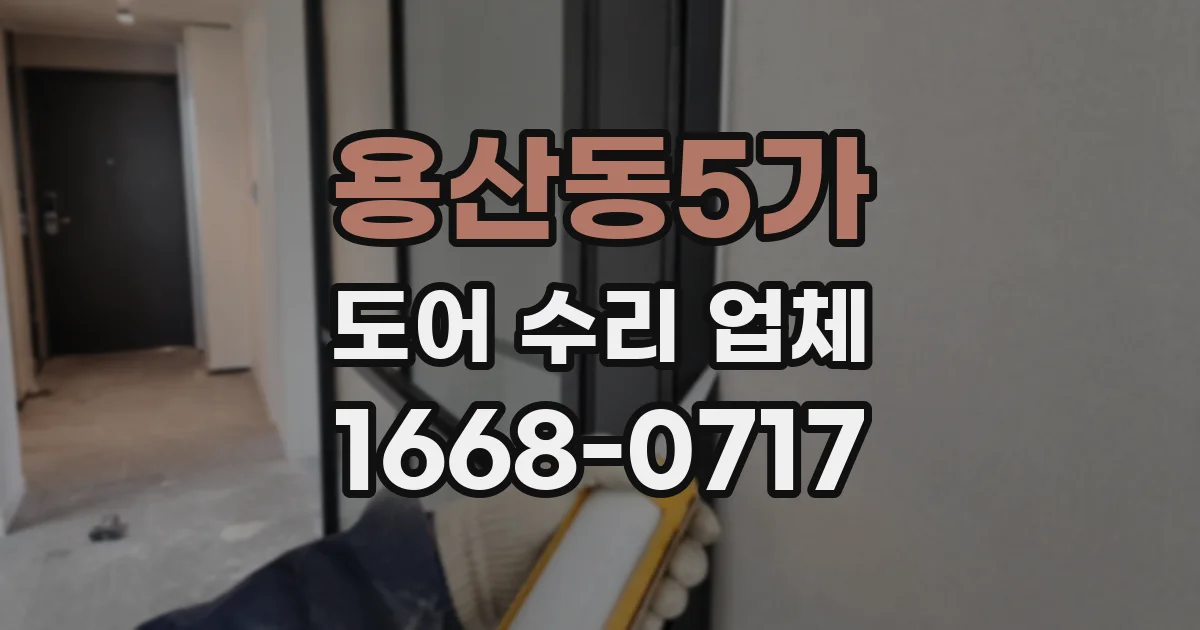 용산동5가 도어 수리 업체