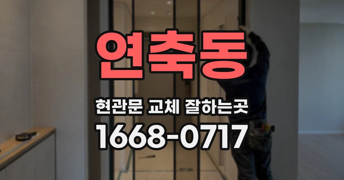 연축동 현관문 교체 잘하는곳