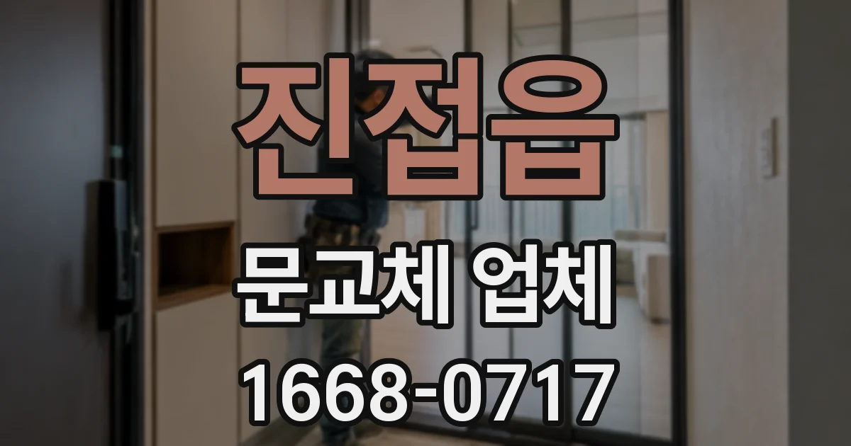 진접읍 문교체 업체