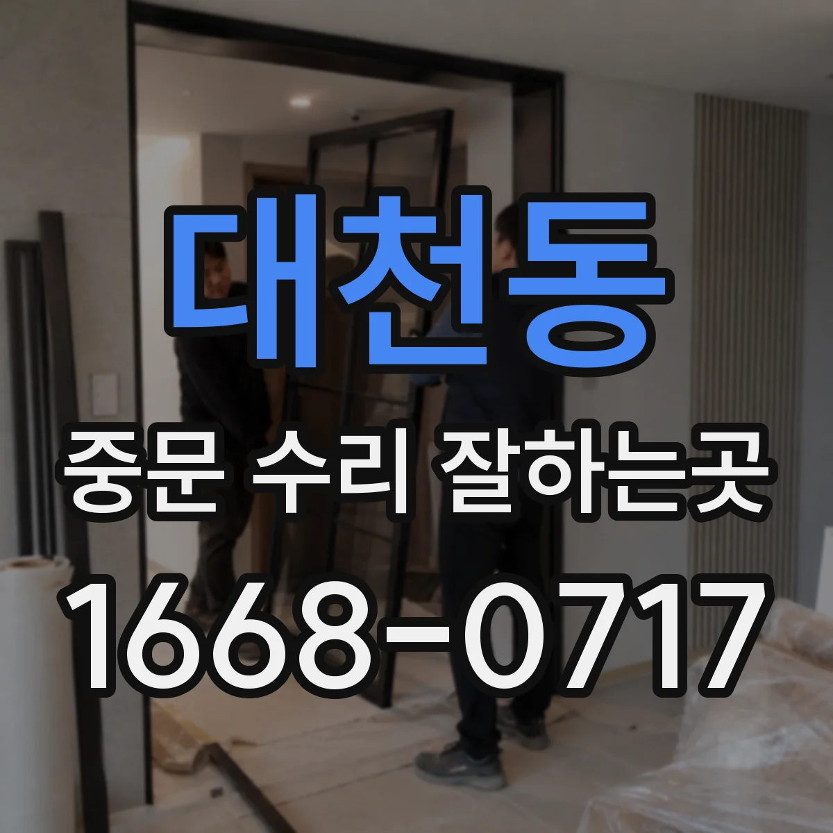 대천동 중문 수리 잘하는곳
