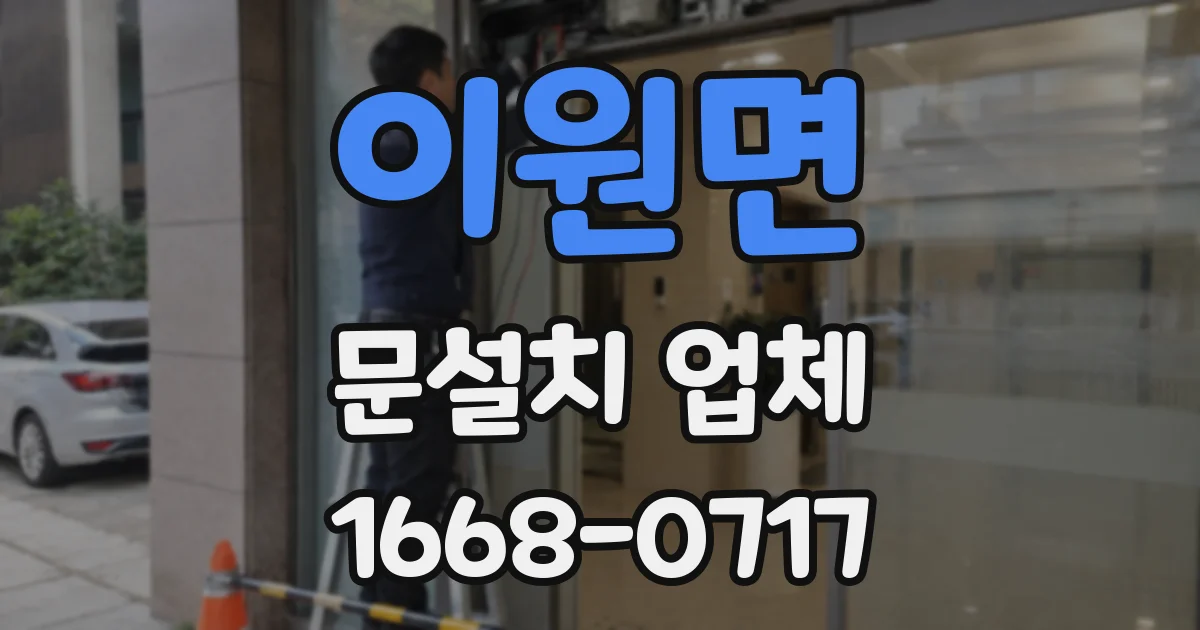 이원면 문설치 업체