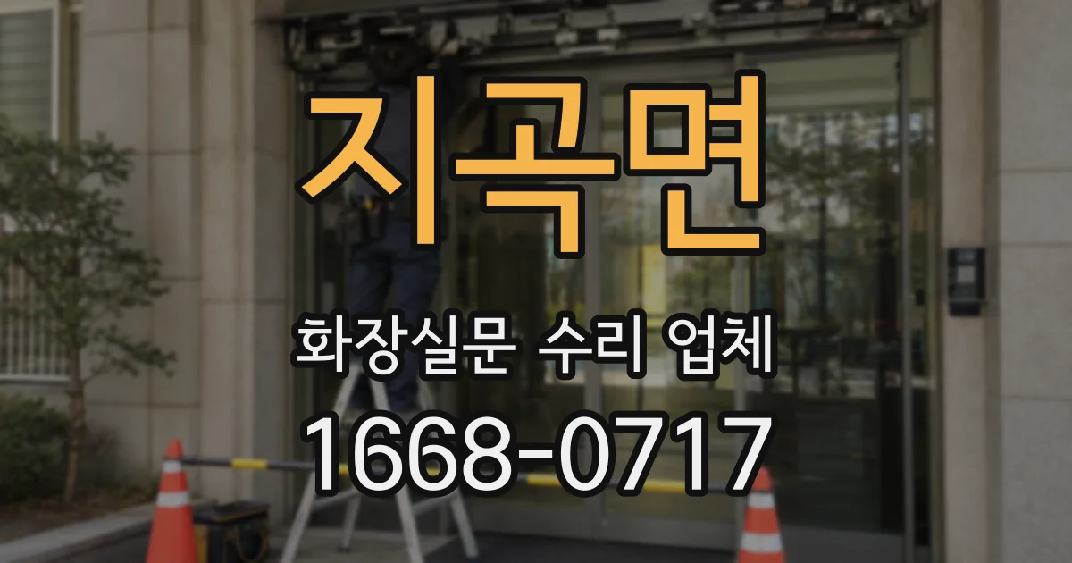 지곡면 화장실문 수리 업체