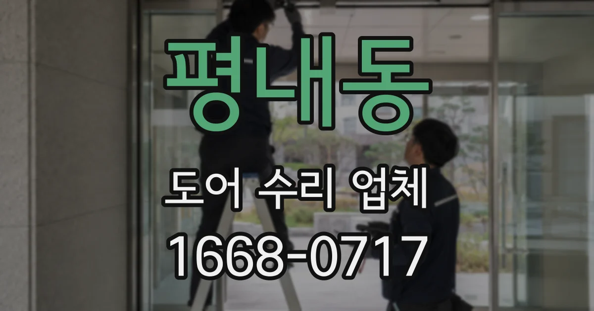 평내동 도어 수리 업체