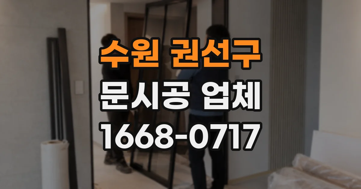 수원 권선구 문시공 업체