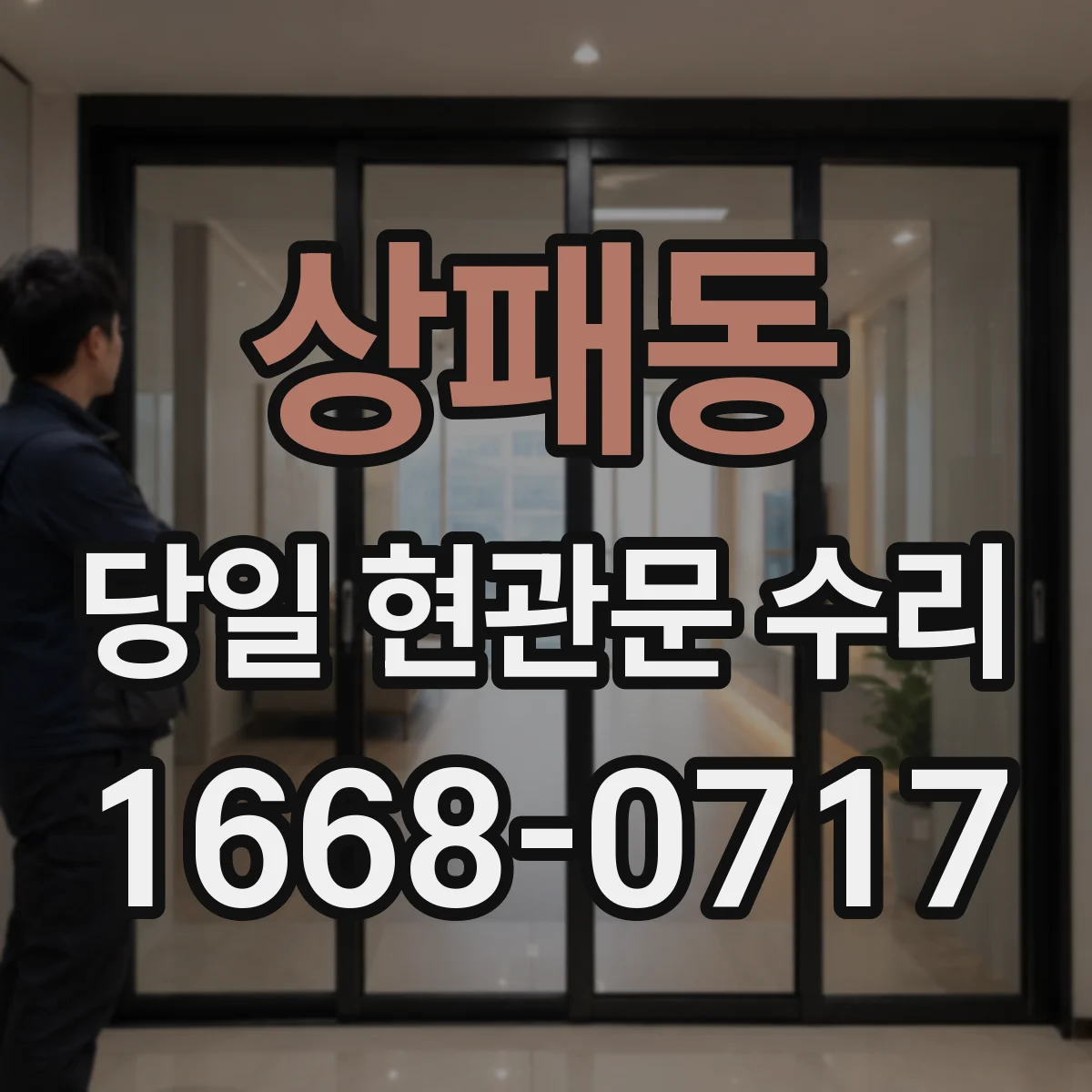 상패동 당일 현관문 수리