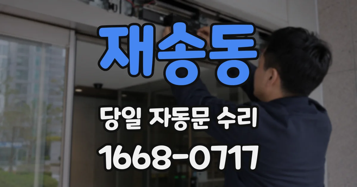 재송동 당일 자동문 수리
