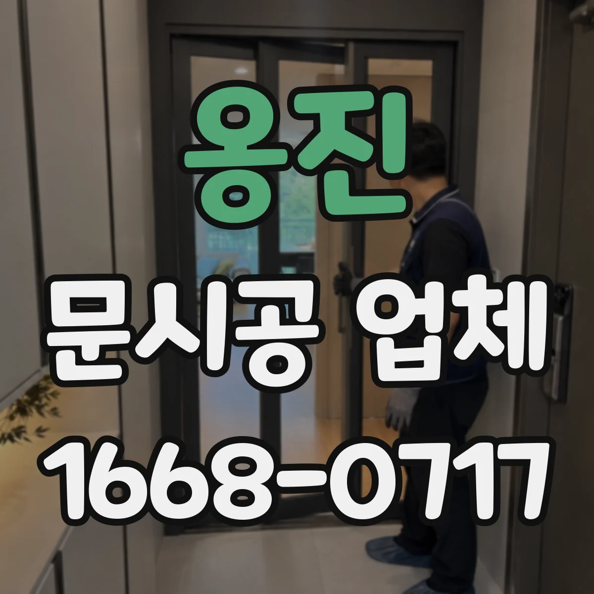 옹진 문시공 업체 소음 민감 구역 작업 가이드 제공
