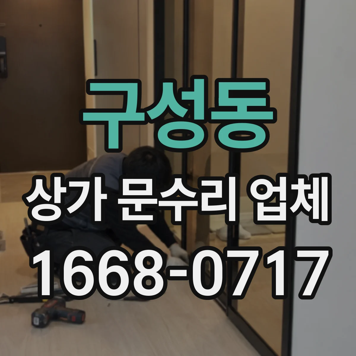 구성동 상가 문수리 업체