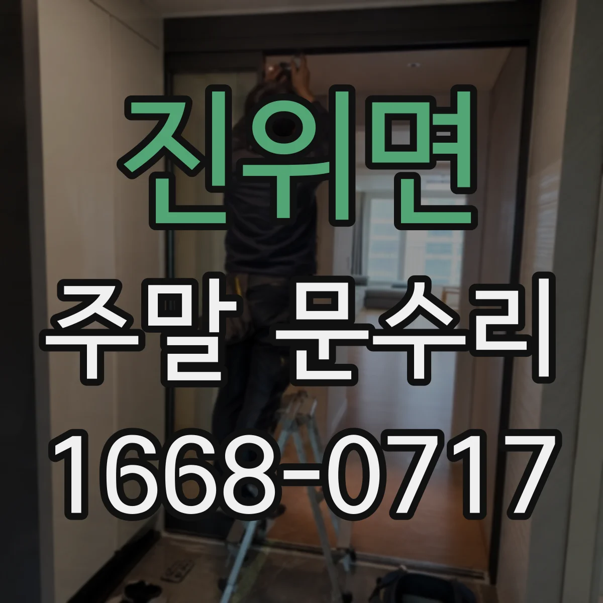진위면 주말 문수리