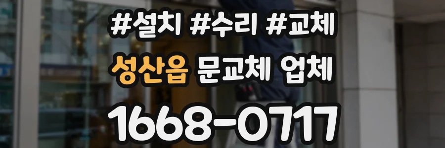 성산읍 문교체 업체