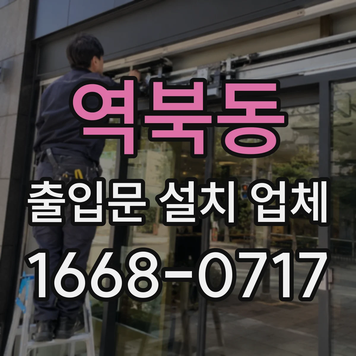 역북동 출입문 설치 업체