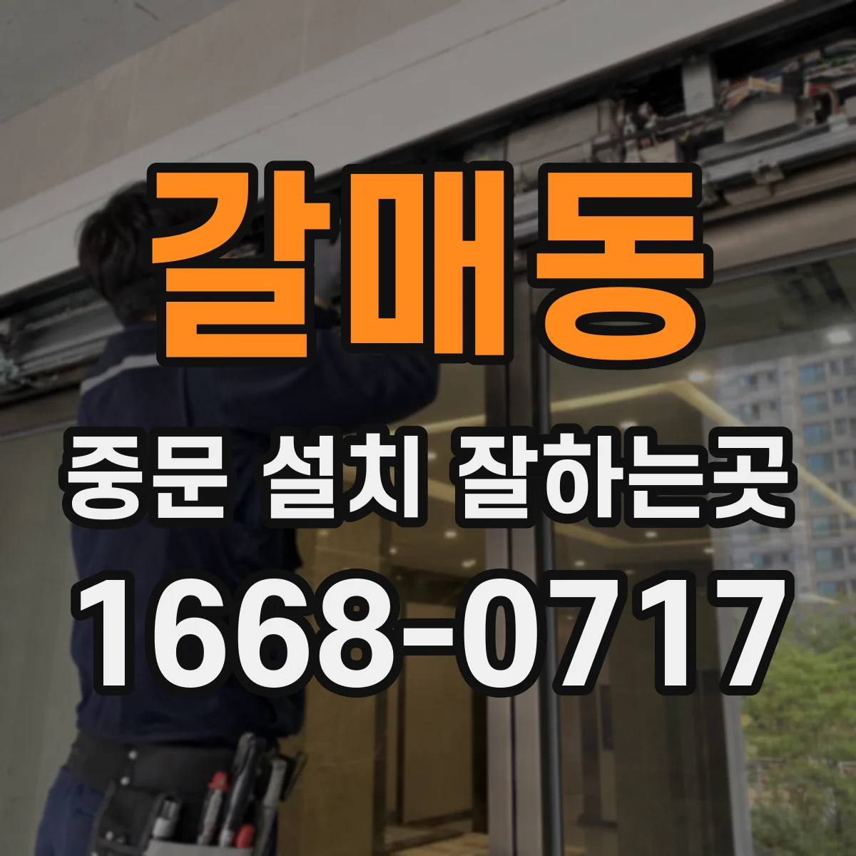 갈매동 중문 설치 잘하는곳