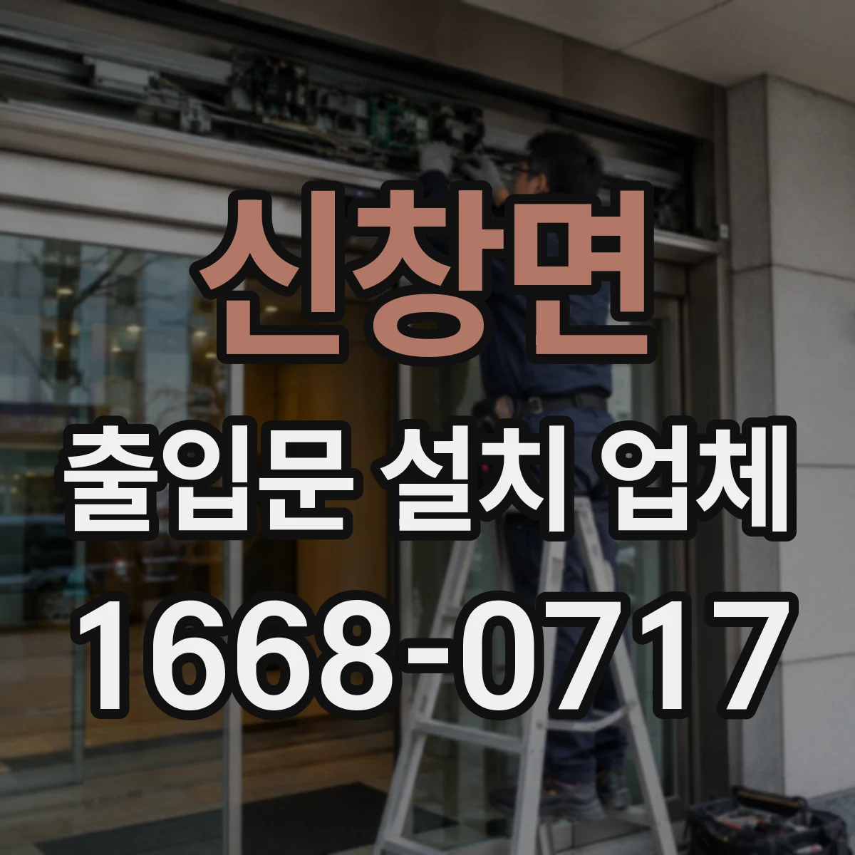 신창면 출입문 설치 업체 외부 출입동선 기준 현장 실측 후 설치