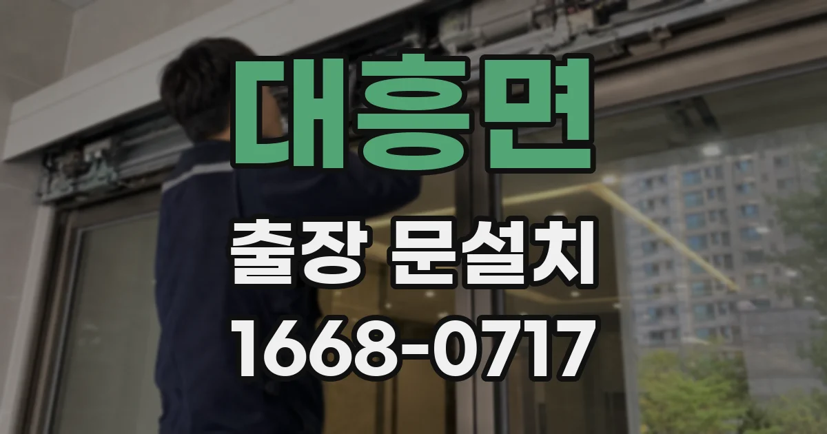 대흥면 출장 문설치