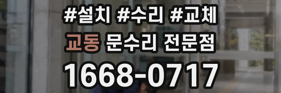 교동 문수리 전문점