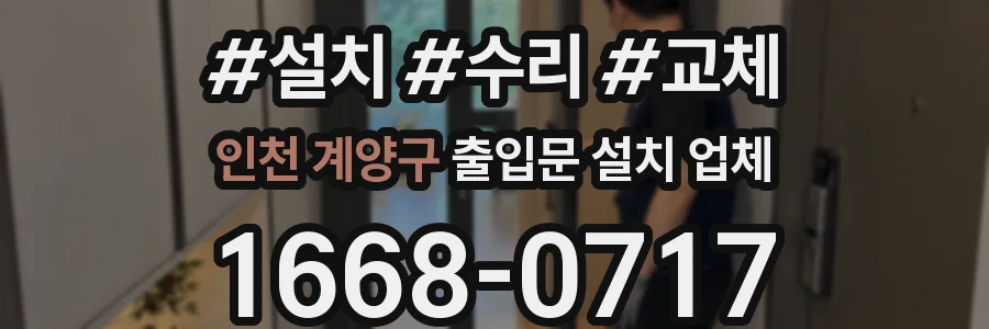인천 계양구 출입문 설치 업체