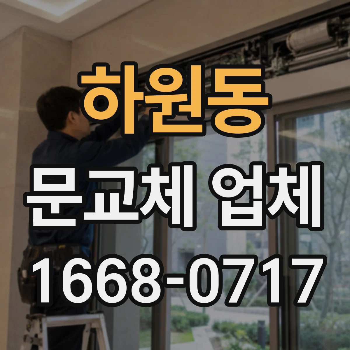 하원동 문교체 업체
